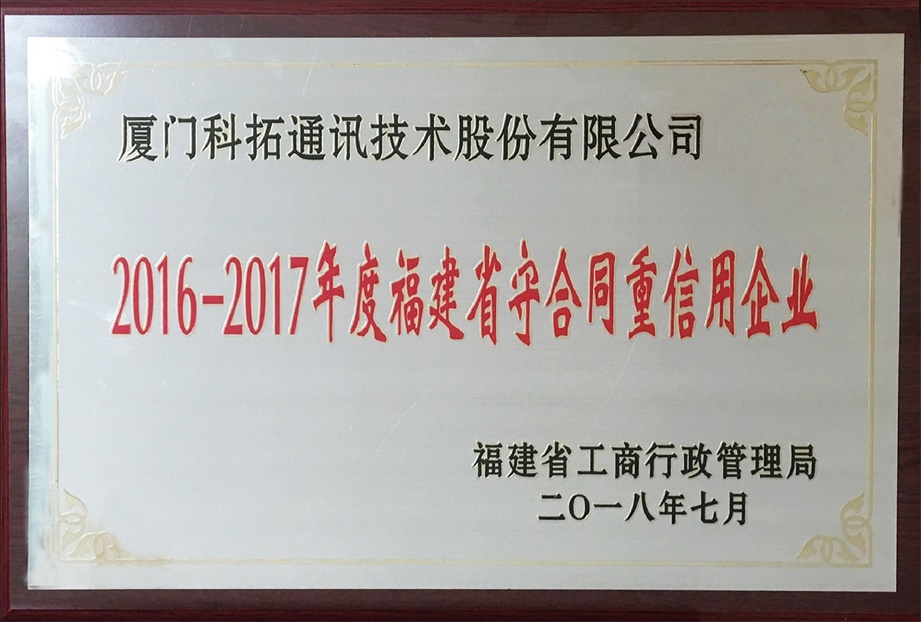 2016-2017年度福建省守合同重信用企業